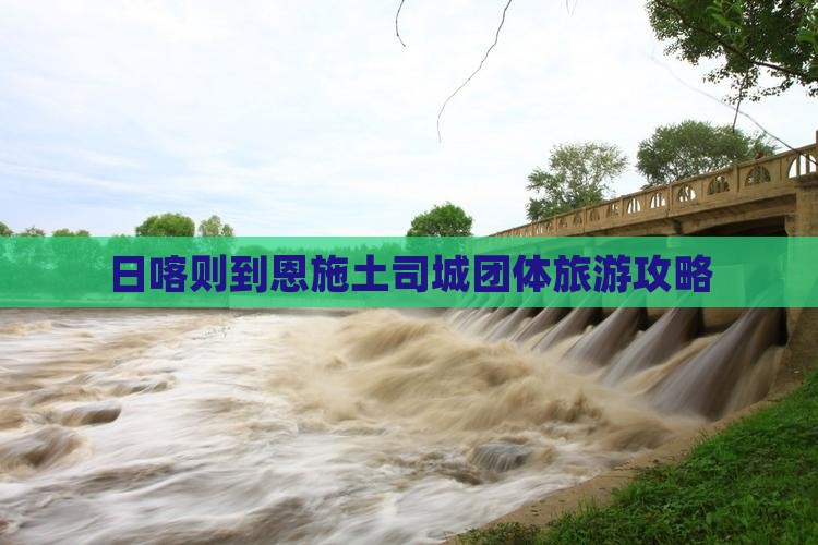 日喀则到恩施土司城团体旅游