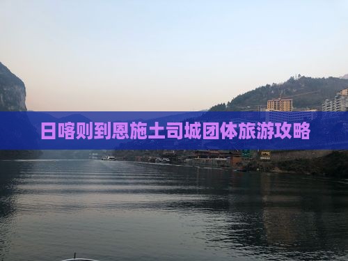 日喀则到恩施土司城团体旅游