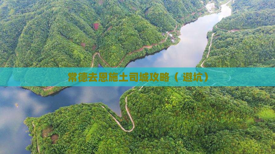 常德去恩施土司城攻略