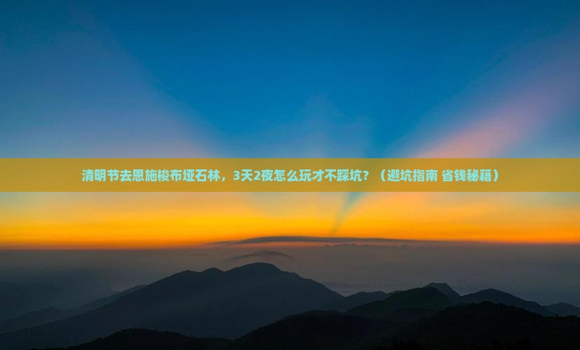 清明节到恩施梭布垭石林景点