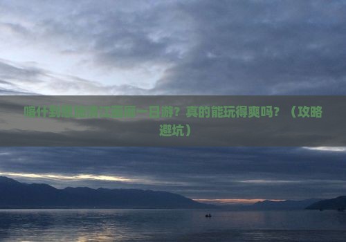 喀什去恩施清江画廊一日