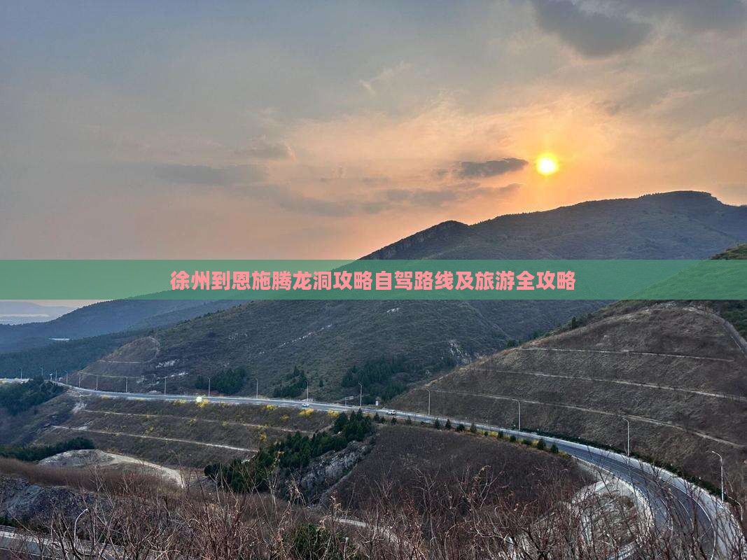 徐州到恩施腾龙洞攻略