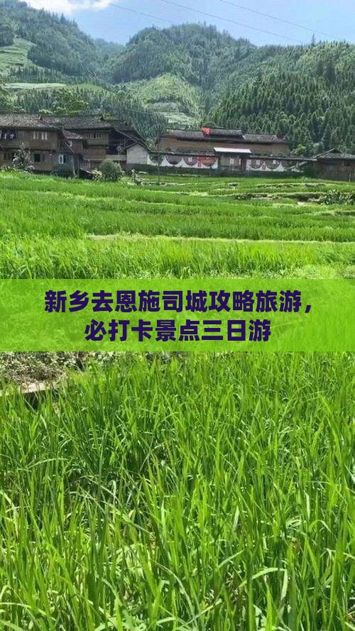 新乡去恩施土司城三日游