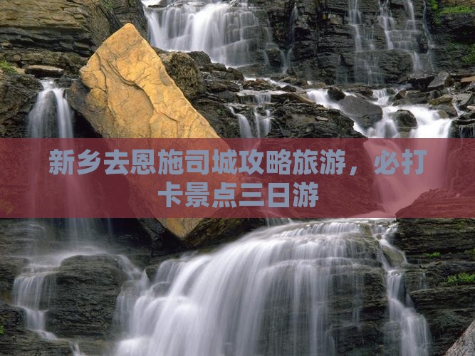 新乡去恩施土司城三日游