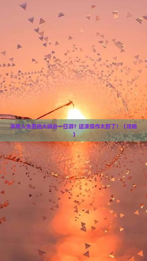海南省直辖去恩施大峡谷一日