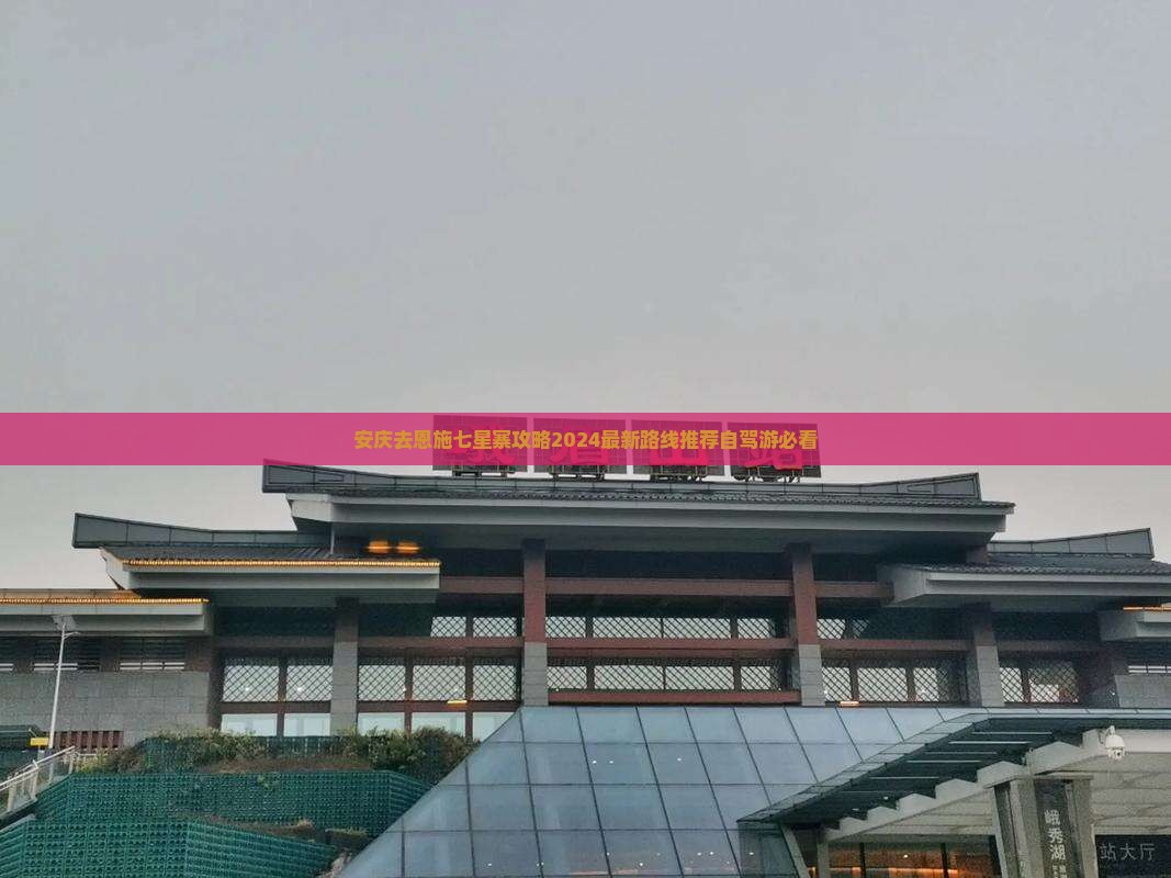 安庆去恩施七星寨攻略