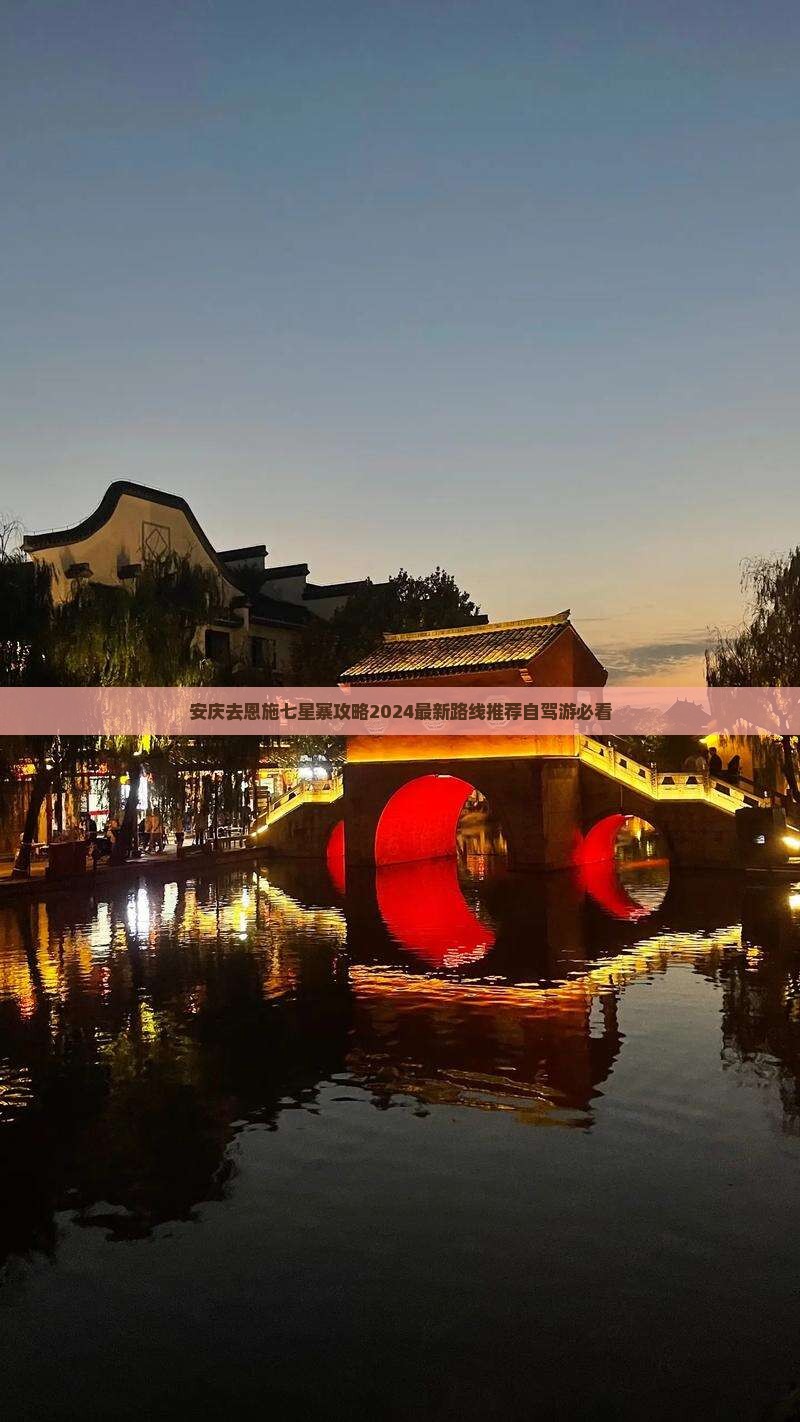 安庆去恩施七星寨攻略