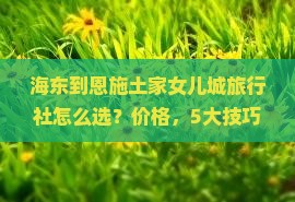 海东到恩施土家女儿城旅行社