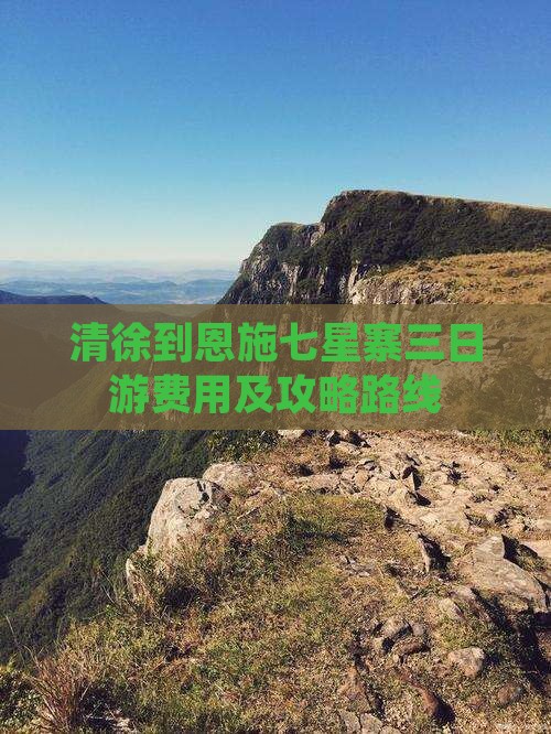 清徐到恩施七星寨三日游
