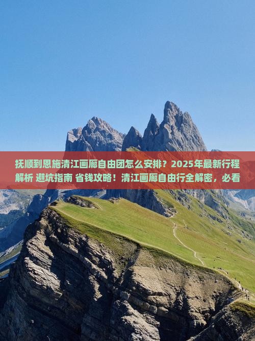 抚顺到恩施清江画廊自由团
