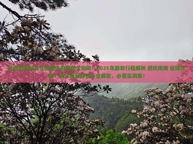 抚顺到恩施清江画廊自由团