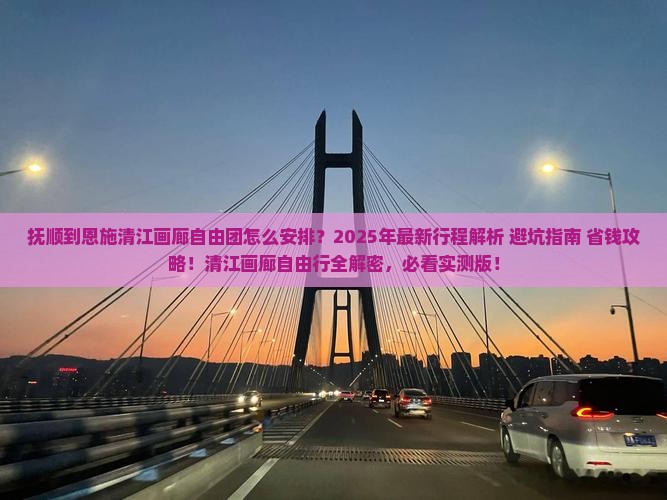 抚顺到恩施清江画廊自由团