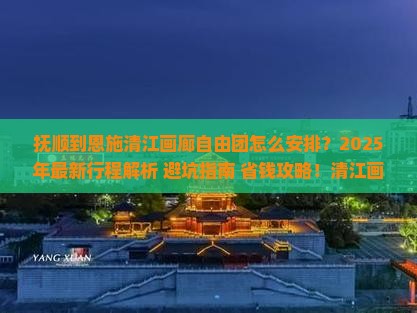 抚顺到恩施清江画廊自由团