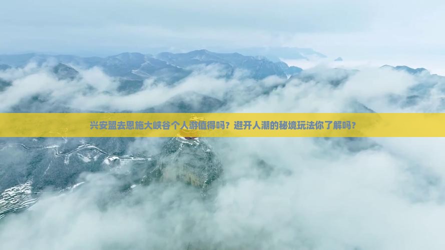 兴安盟去恩施大峡谷个人游