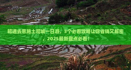 昭通去恩施土司城一日