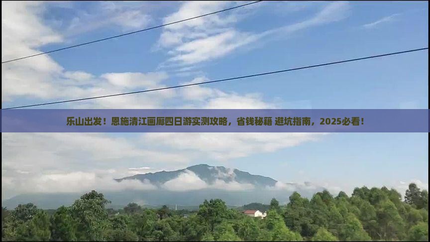 乐山去恩施清江画廊四日游