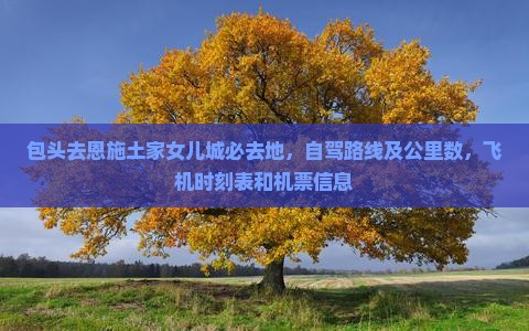 包头去恩施土家女儿城必去地