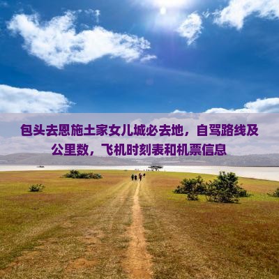 包头去恩施土家女儿城必去地