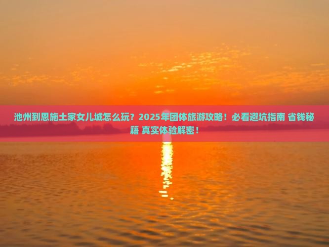 池州到恩施土家女儿城团体旅游