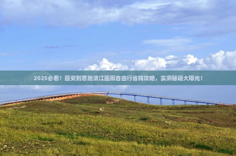 延安到恩施清江画廊自由行