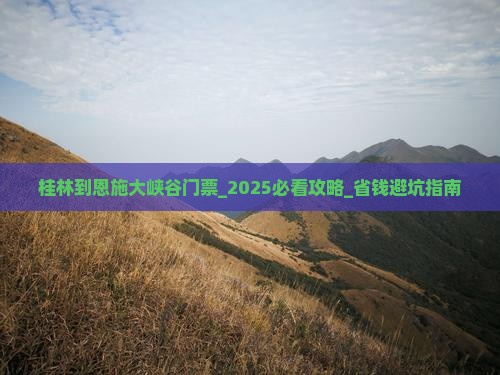 桂林到恩施大峡谷门票