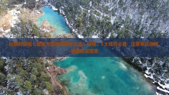 白银到恩施七星寨大型旅游团
