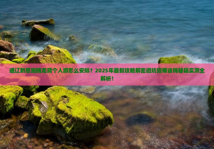 通辽到恩施腾龙洞个人游