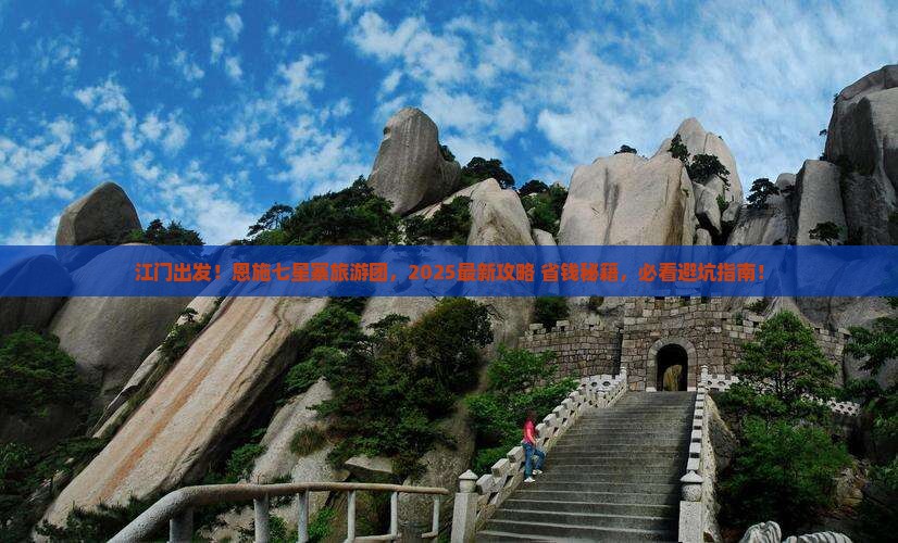 江门去恩施七星寨大型旅游团