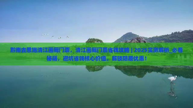 黔南去恩施清江画廊门票