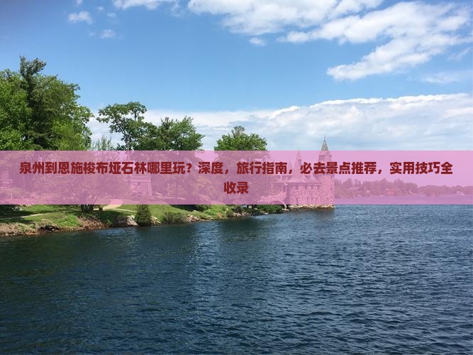 泉州到恩施梭布垭石林哪里玩