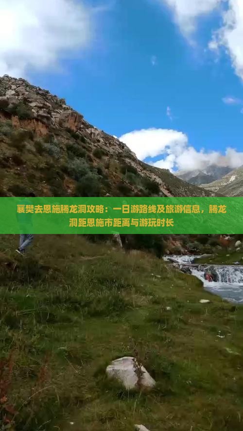 襄樊去恩施腾龙洞攻略