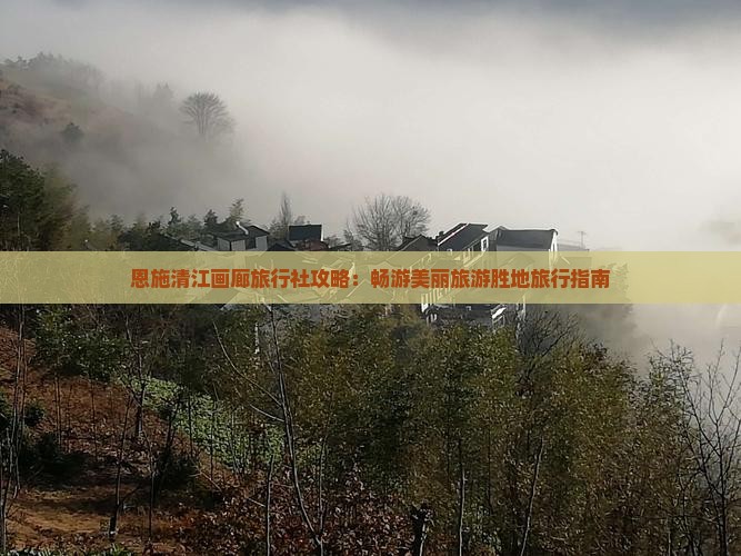 十月到恩施清江画廊旅行社