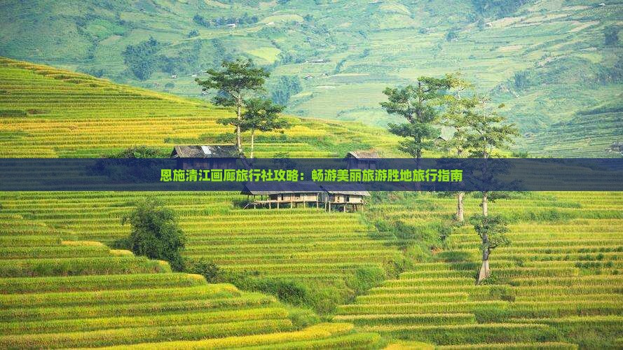 十月到恩施清江画廊旅行社