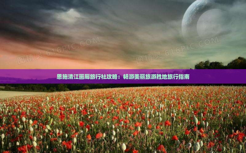 十月到恩施清江画廊旅行社