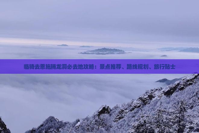临猗去恩施腾龙洞必去地