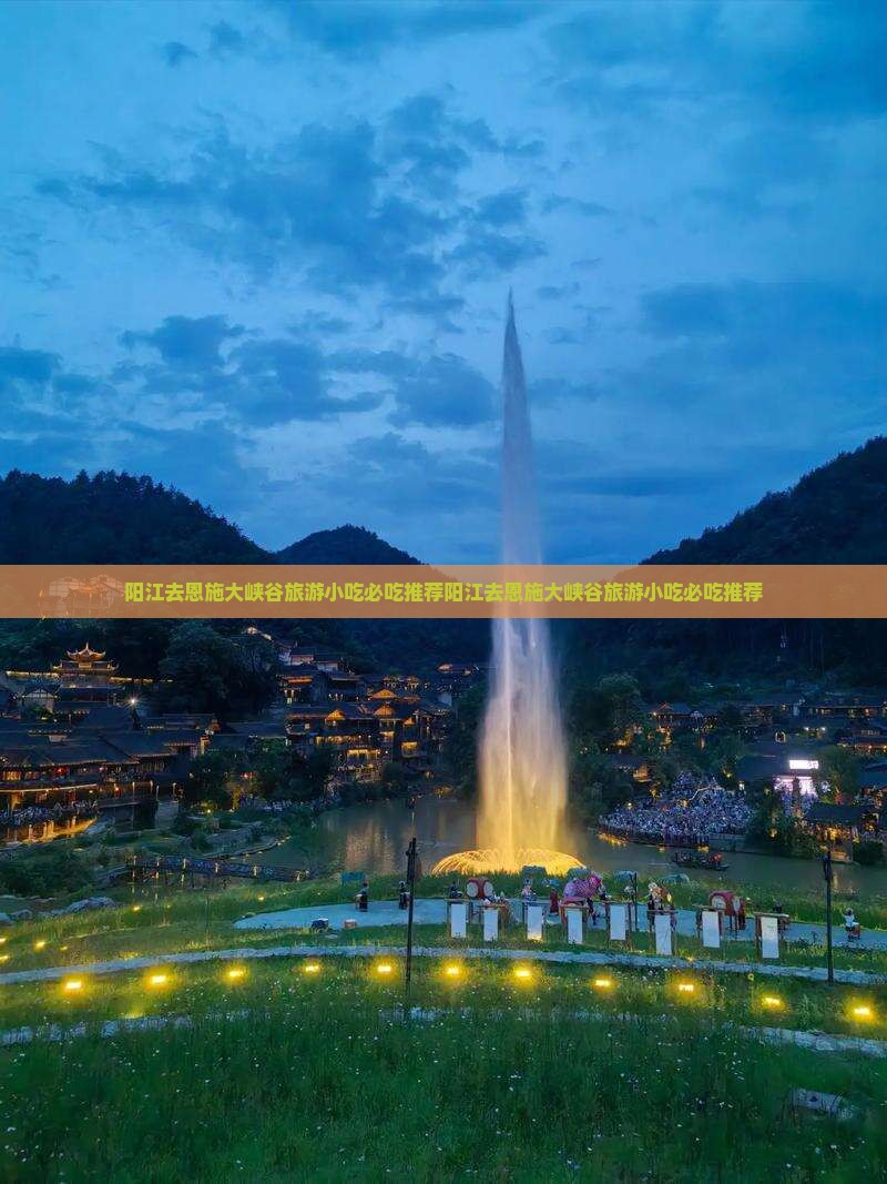 阳江去恩施大峡谷旅游小吃