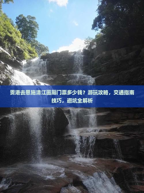 贵港去恩施清江画廊门票