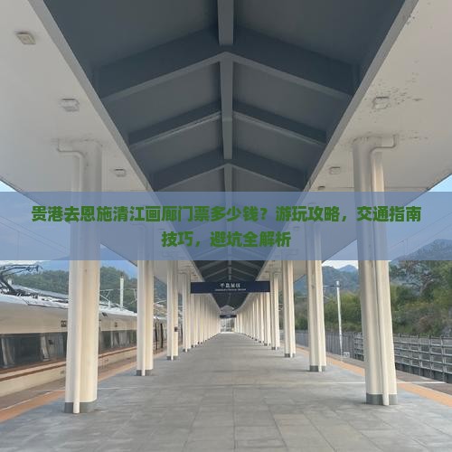 贵港去恩施清江画廊门票