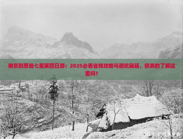 南京到恩施七星寨四日游