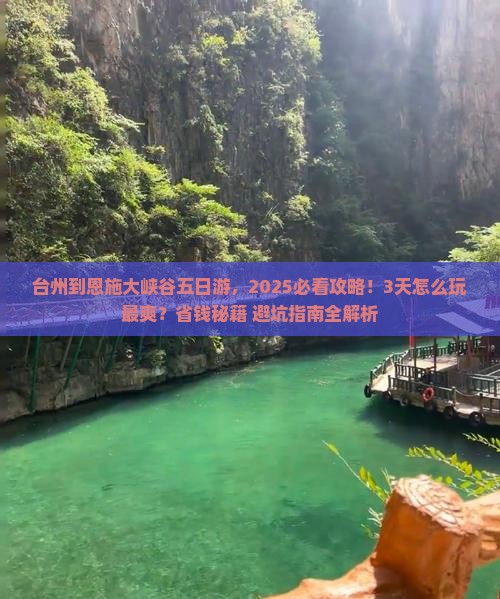 台州到恩施大峡谷五日游