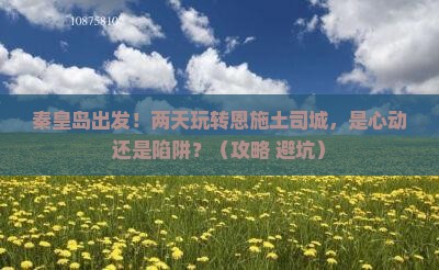 秦皇岛到恩施土司城二日游