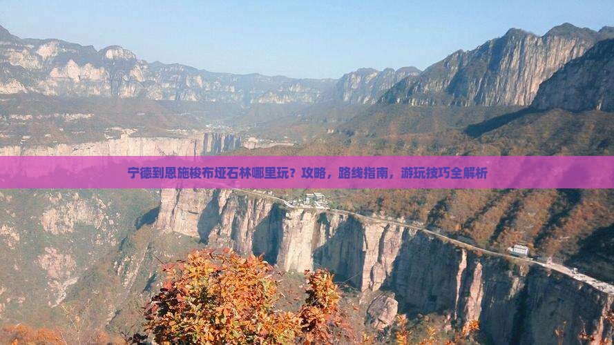 宁德到恩施梭布垭石林哪里玩