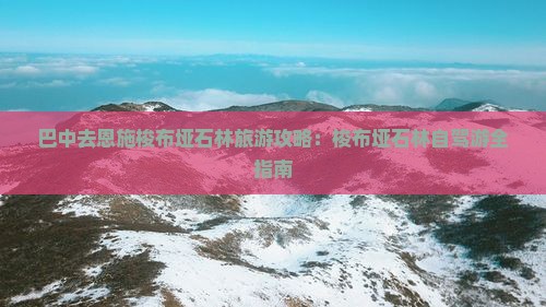 巴中去恩施梭布垭石林个人游