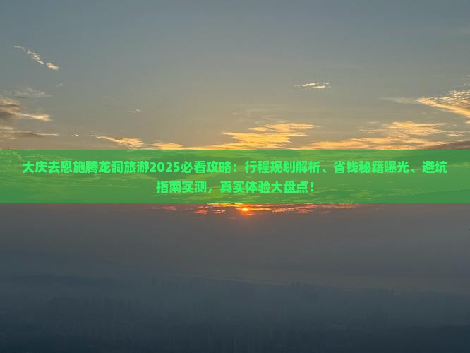 大庆去恩施腾龙洞旅游