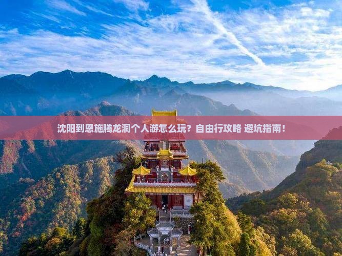 沈阳到恩施腾龙洞个人游
