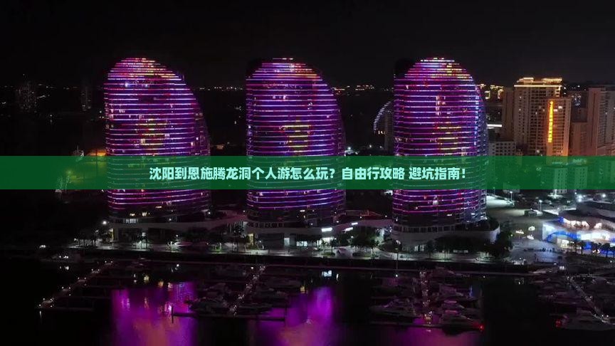 沈阳到恩施腾龙洞个人游
