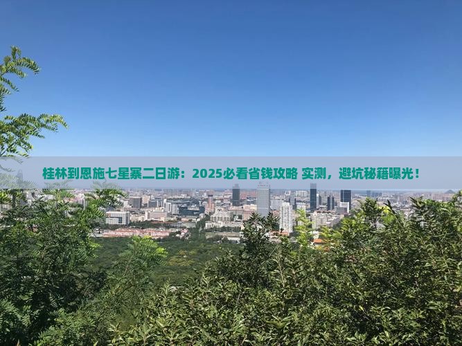 桂林到恩施七星寨二日游