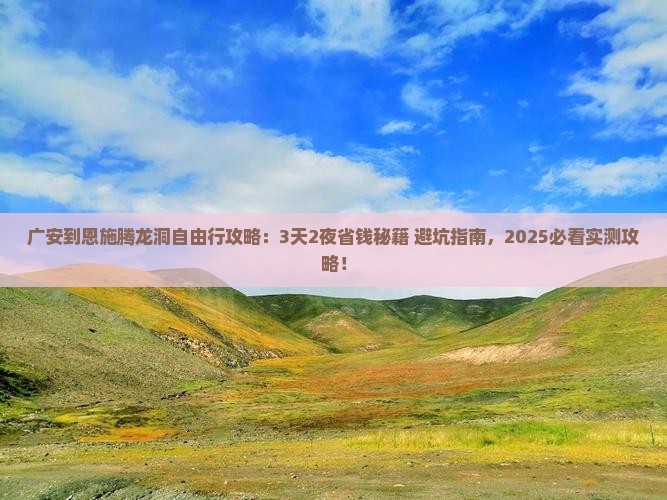 广安到恩施腾龙洞自由行