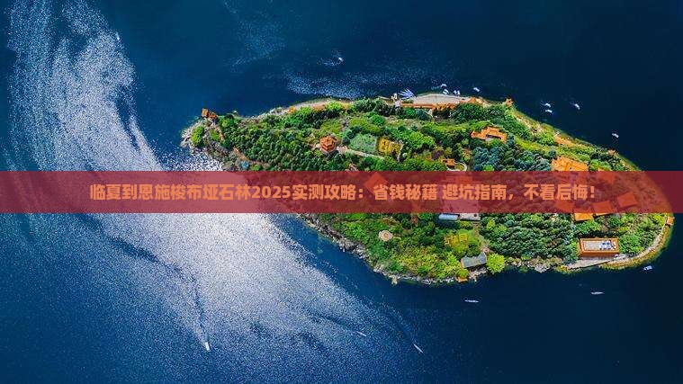 临夏到恩施梭布垭石林攻略