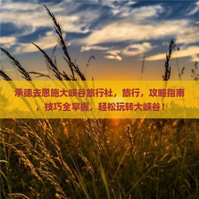 承德去恩施大峡谷旅行社
